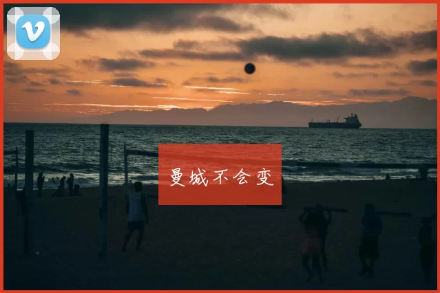 曼城不会变