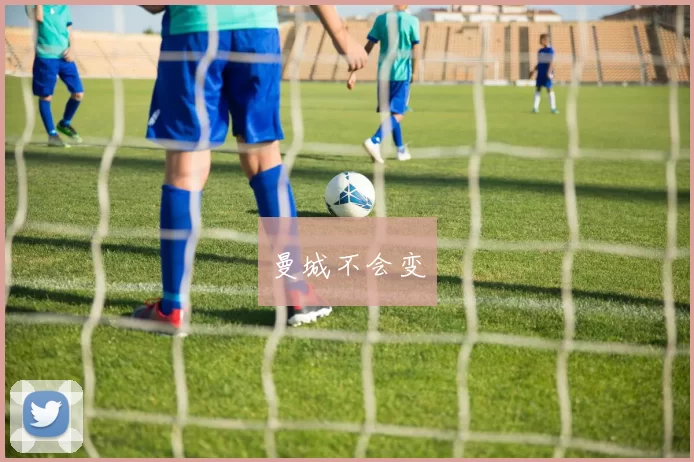 曼城不会变