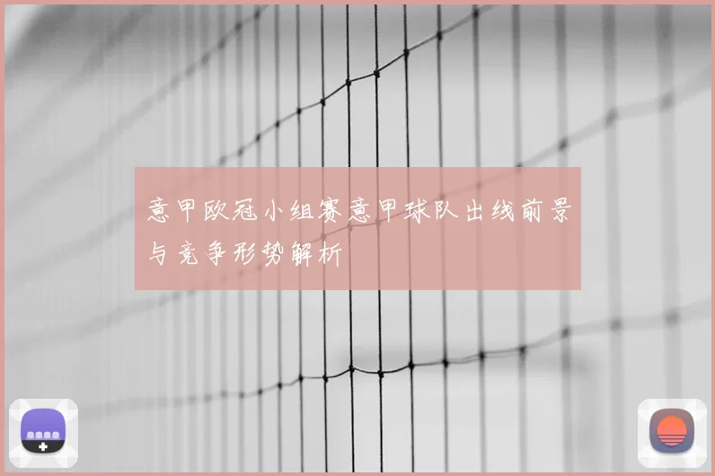 意甲欧冠小组赛意甲球队出线前景与竞争形势解析