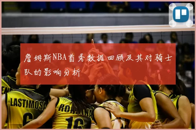 詹姆斯NBA首秀数据回顾及其对骑士队的影响分析
