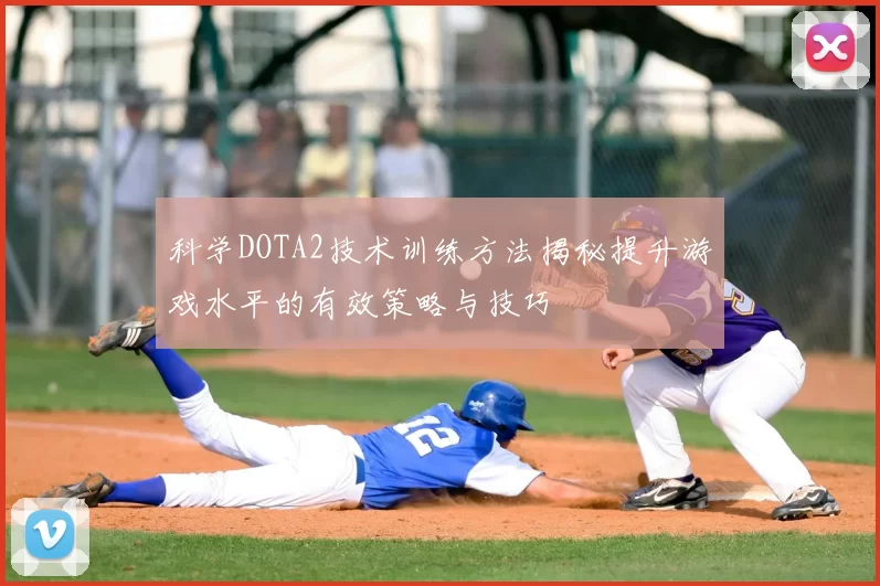 科学DOTA2技术训练方法揭秘提升游戏水平的有效策略与技巧