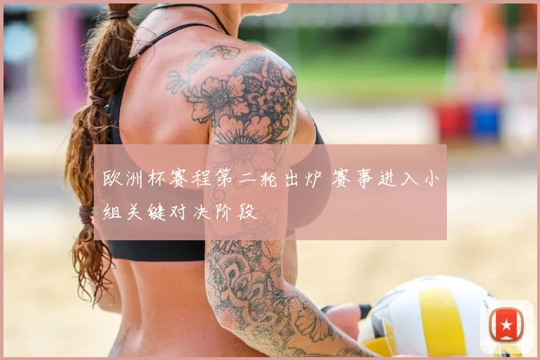 欧洲杯赛程第二轮出炉 赛事进入小组关键对决阶段