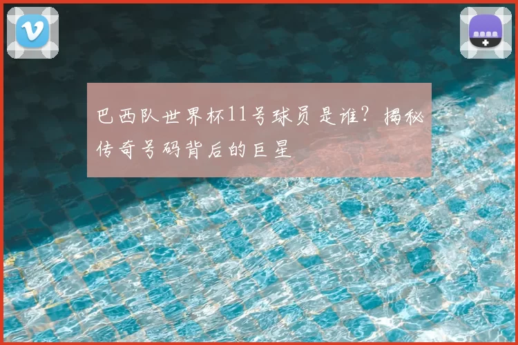 巴西队世界杯11号球员是谁?揭秘传奇号码背后的巨星
