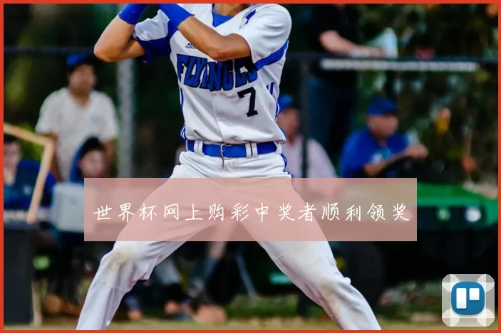 世界杯网上购彩中奖者顺利领奖