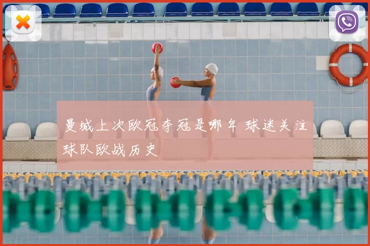 曼城上次欧冠夺冠是哪年 球迷关注球队欧战历史