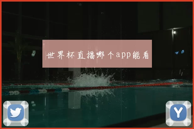 世界杯直播哪个app能看