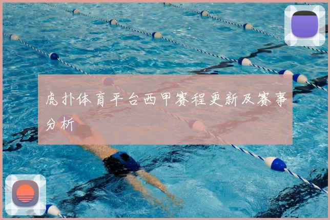 虎扑体育平台西甲赛程更新及赛事分析