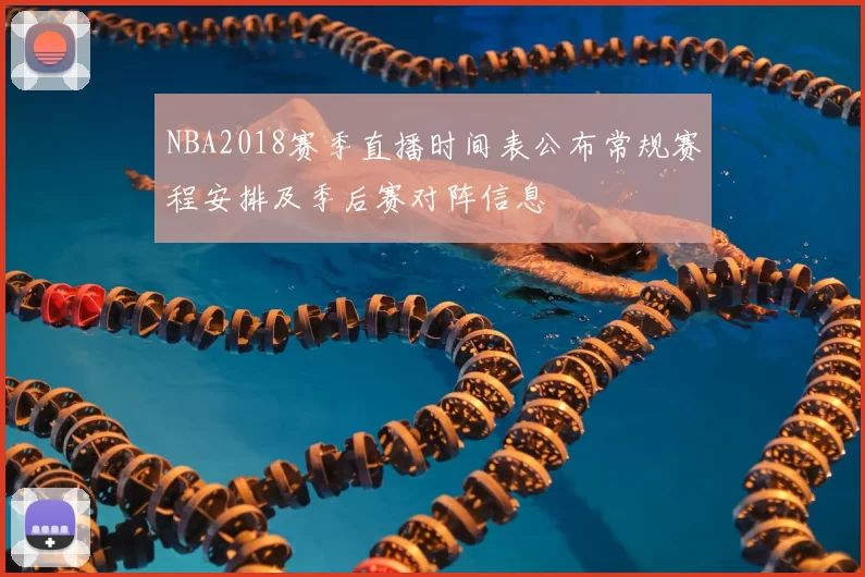 NBA2018赛季直播时间表公布常规赛程安排及季后赛对阵信息