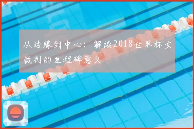 从边缘到中心:解读2018世界杯女裁判的里程碑意义