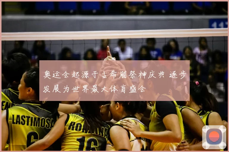奥运会起源于古希腊祭神庆典 逐步发展为世界最大体育盛会