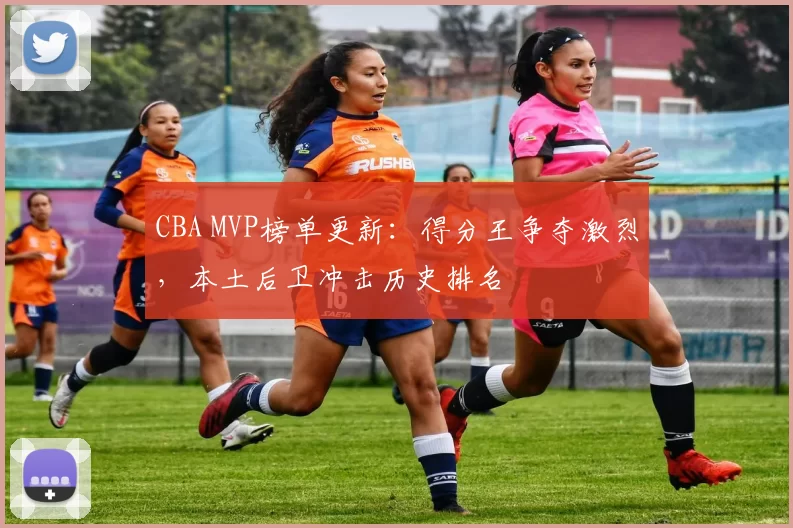 CBA MVP榜单更新：得分王争夺激烈，本土后卫冲击历史排名