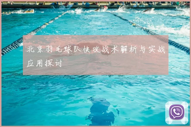 北京羽毛球队快攻战术解析与实战应用探讨