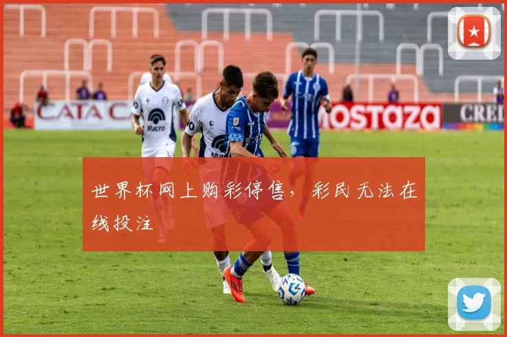 世界杯网上购彩停售,彩民无法在线投注