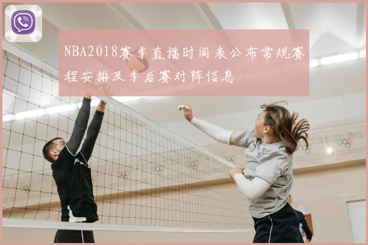 NBA2018赛季直播时间表公布常规赛程安排及季后赛对阵信息