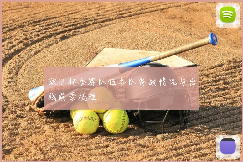 欧洲杯参赛队伍各队备战情况与出线前景梳理