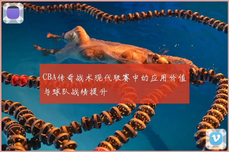 CBA传奇战术现代联赛中的应用价值与球队战绩提升
