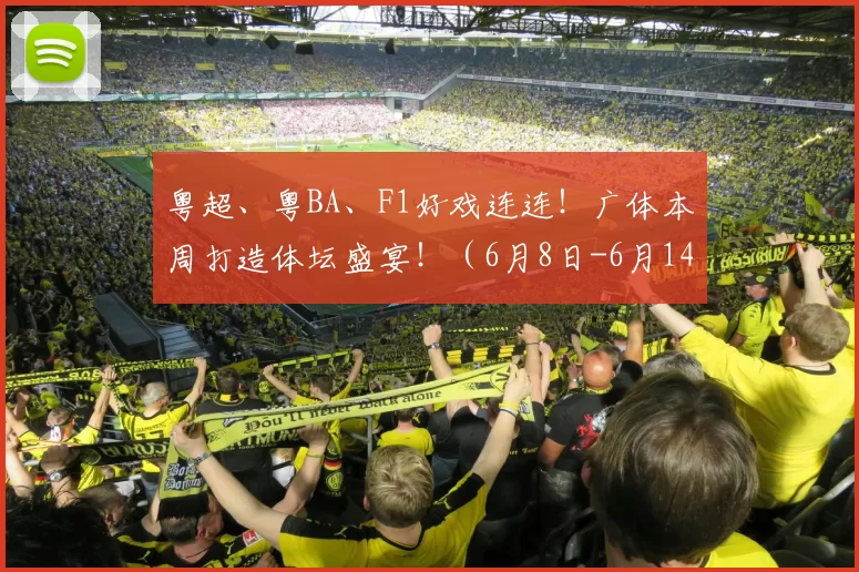 粤超、粤BA、F1好戏连连!广体本周打造体坛盛宴!(6月8日-6月14日)