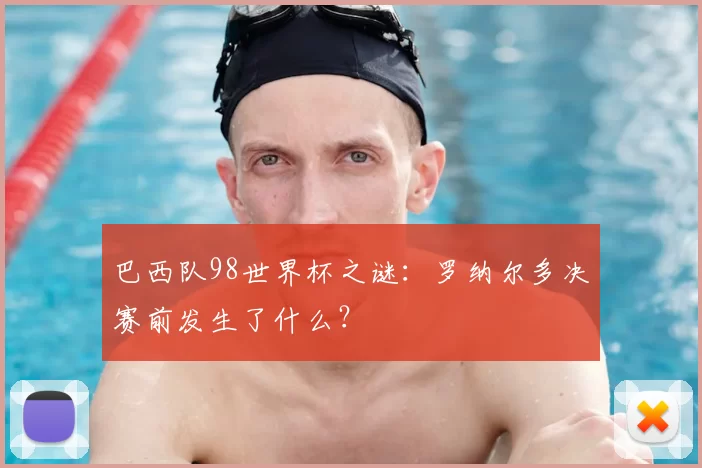 巴西队98世界杯之谜：罗纳尔多决赛前发生了什么？