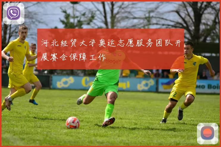 河北经贸大学奥运志愿服务团队开展赛会保障工作