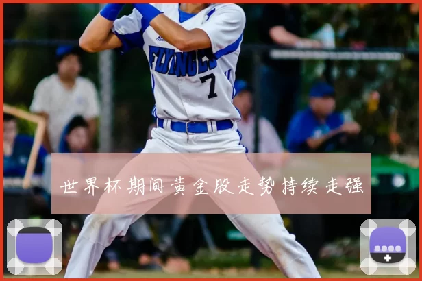 世界杯期间黄金股走势持续走强