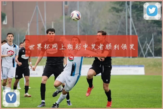 世界杯网上购彩中奖者顺利领奖