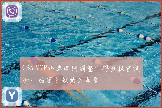CBA MVP评选规则调整:得分权重提升,防守贡献纳入考量